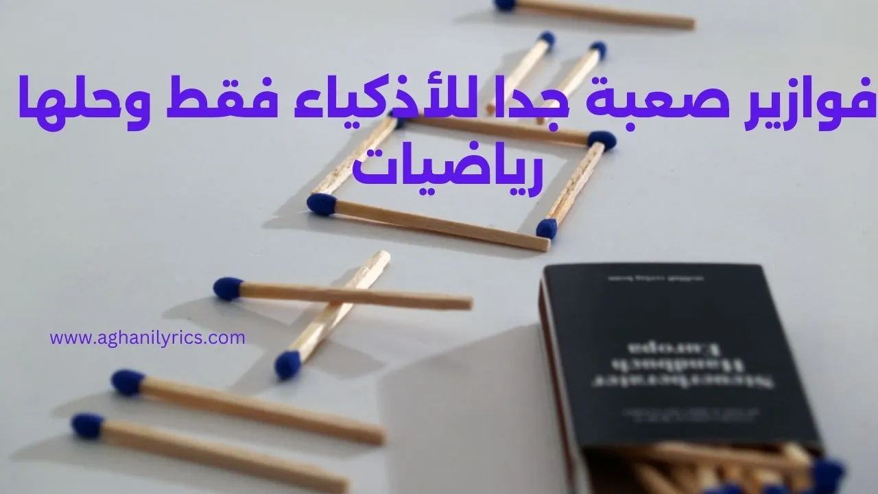 فوازير صعبة جدا للأذكياء فقط وحلها رياضيات